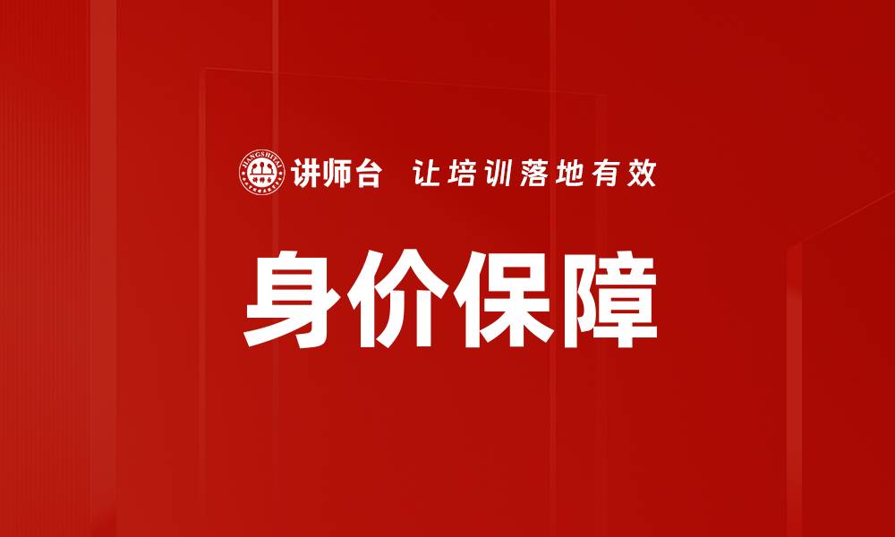文章身价保障的缩略图