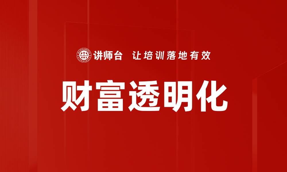 文章财富透明化的缩略图
