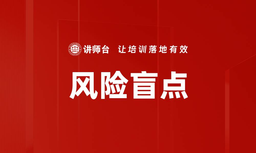 文章风险盲点的缩略图