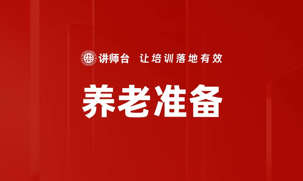 文章养老准备的缩略图