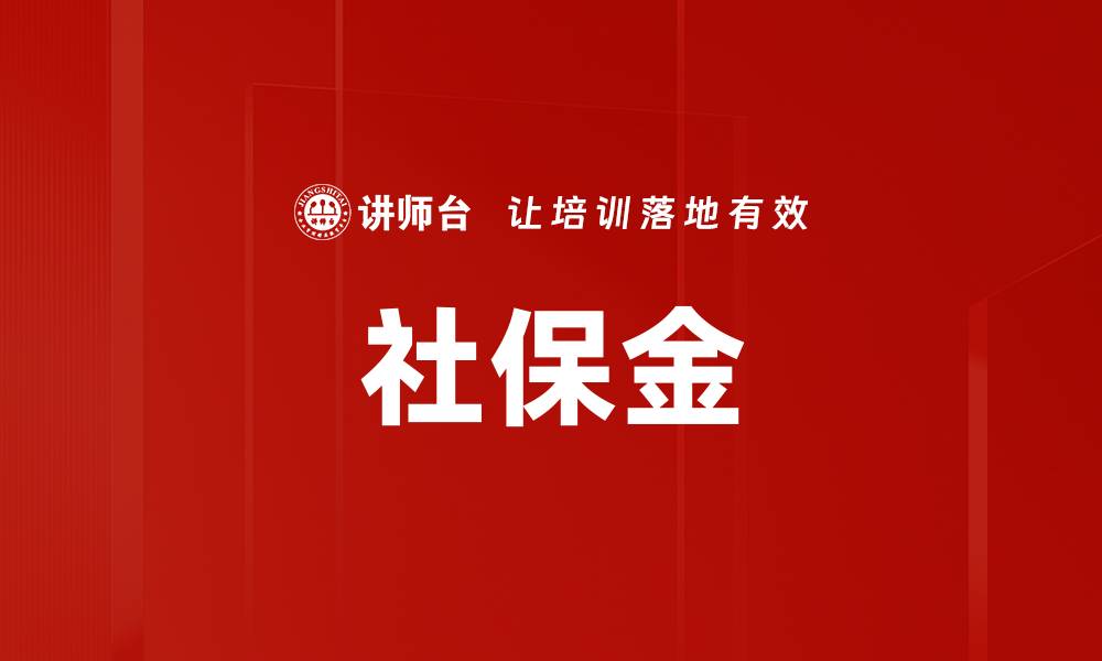 文章社保金的缩略图