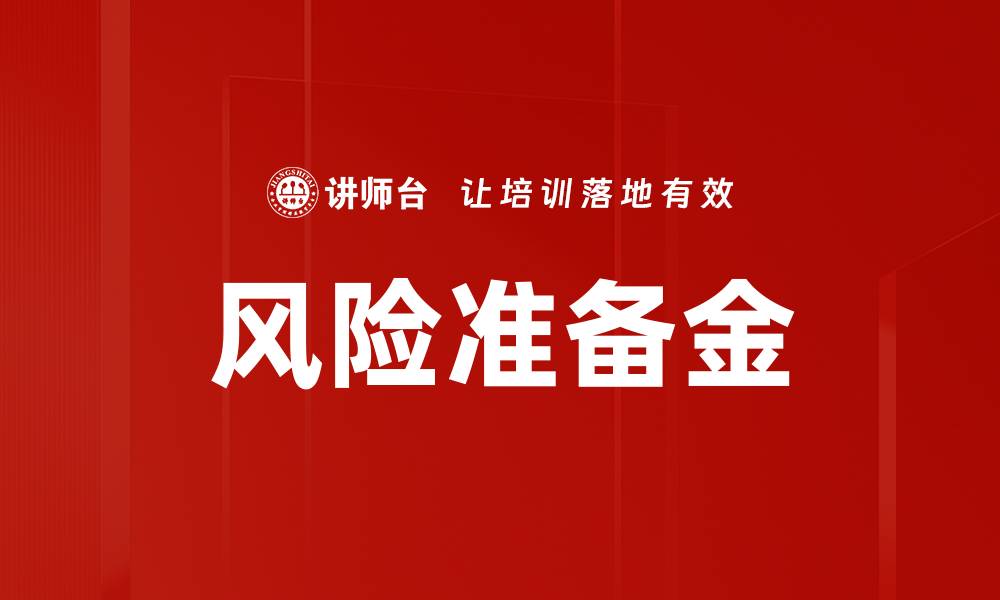 文章风险准备金的缩略图