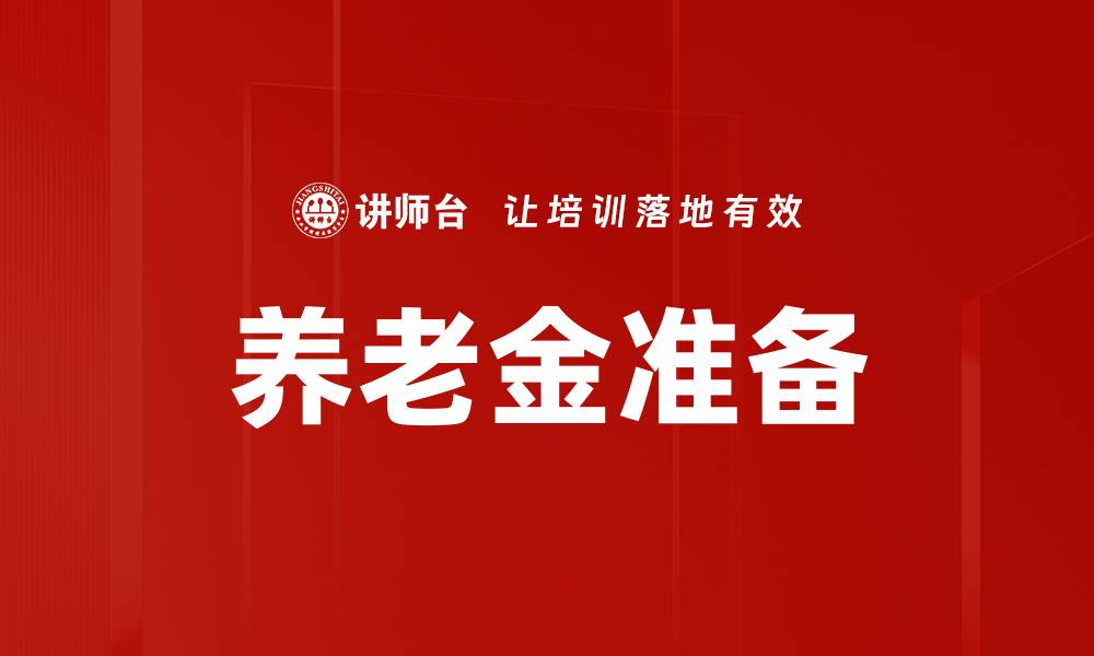 文章养老金准备的缩略图