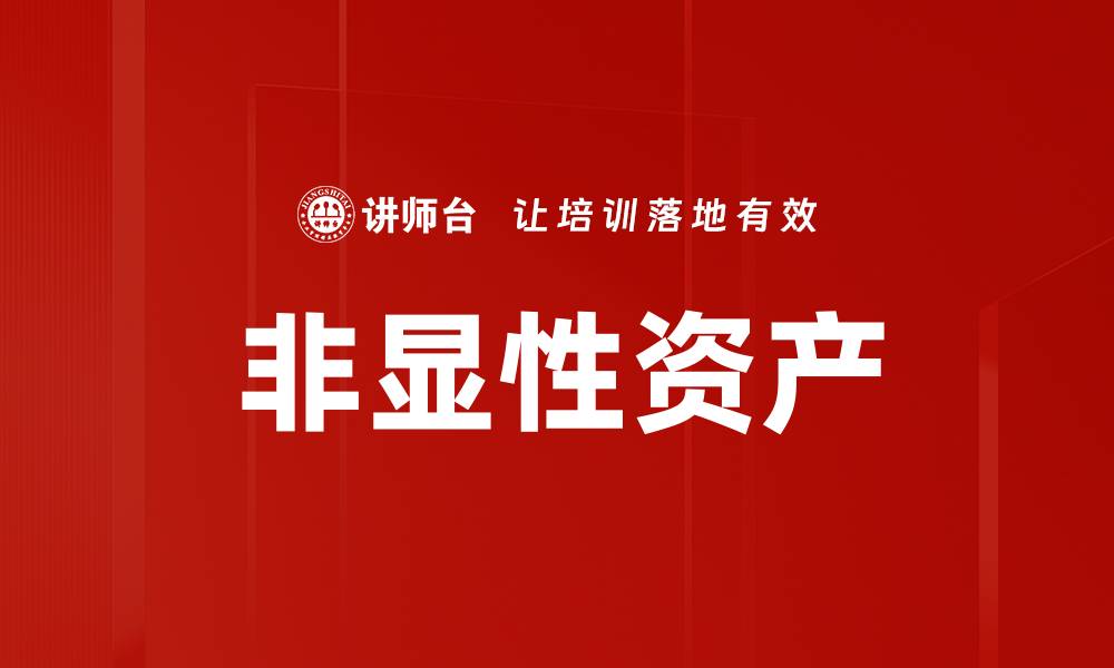 非显性资产