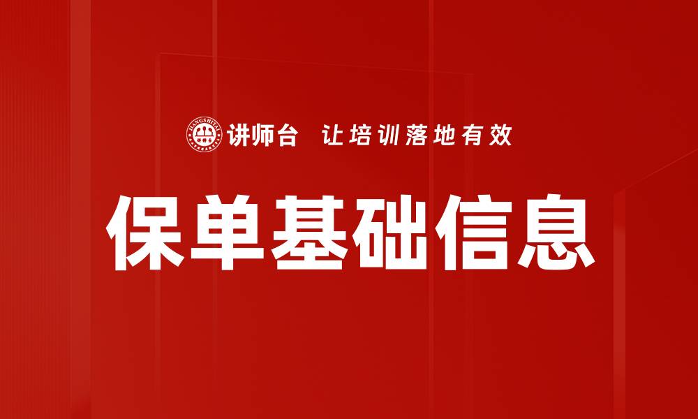 文章保单基础信息的缩略图