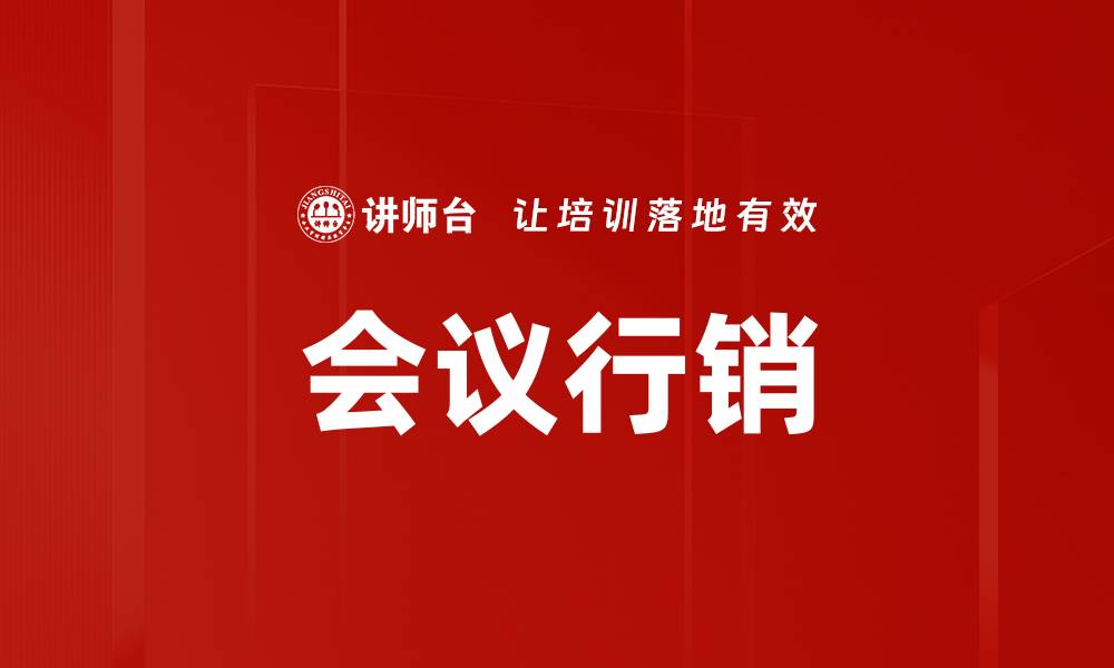 文章会议行销的缩略图