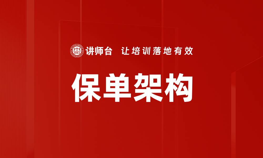 文章保单架构的缩略图