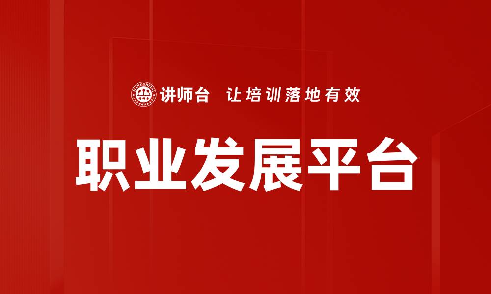文章职业发展平台的缩略图