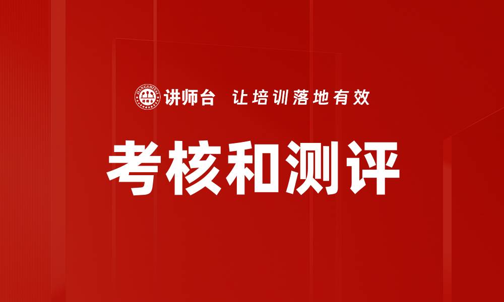 考核和测评
