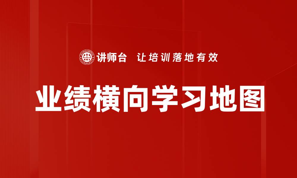 文章业绩横向学习地图的缩略图
