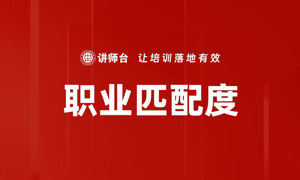 文章职业匹配度的缩略图