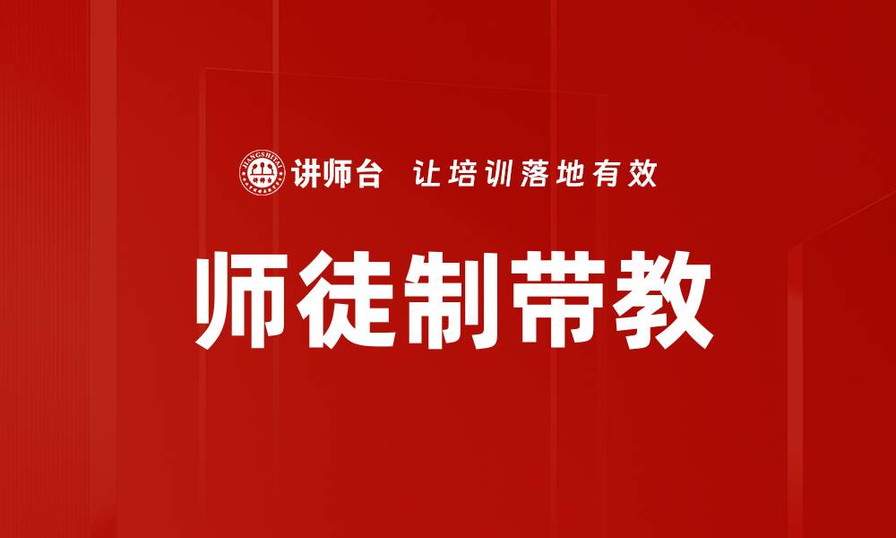 师徒制带教