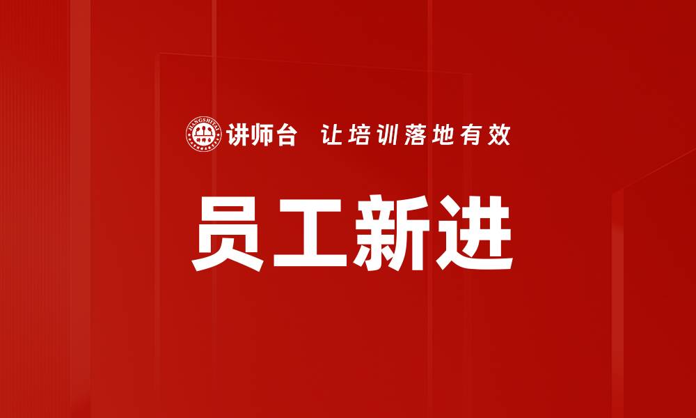 文章员工新进的缩略图
