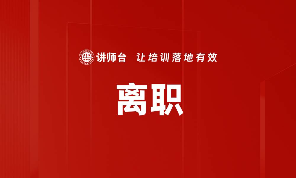 文章离职的缩略图