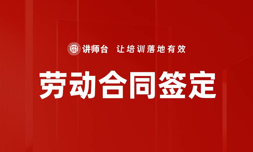 文章劳动合同签定的缩略图
