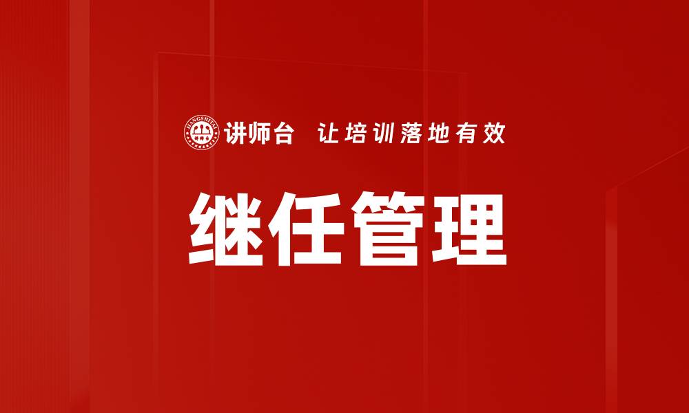 文章继任管理的缩略图