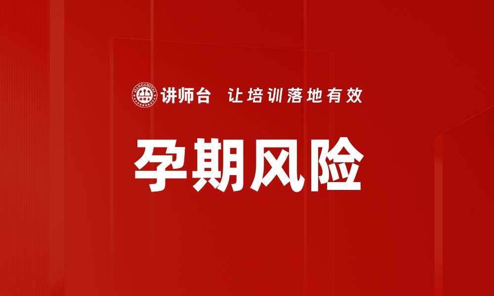 文章孕期风险的缩略图