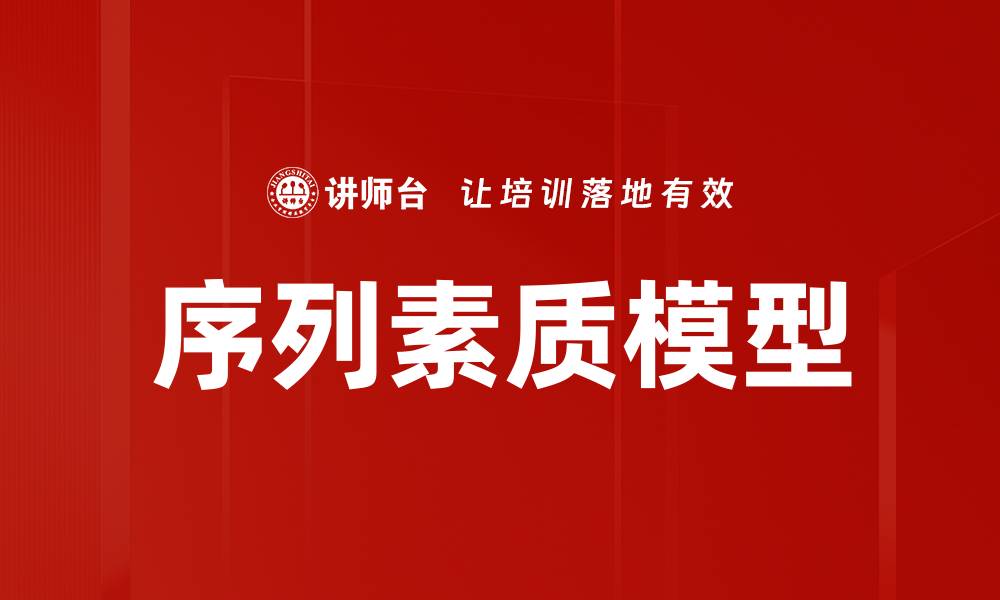 文章序列素质模型的缩略图