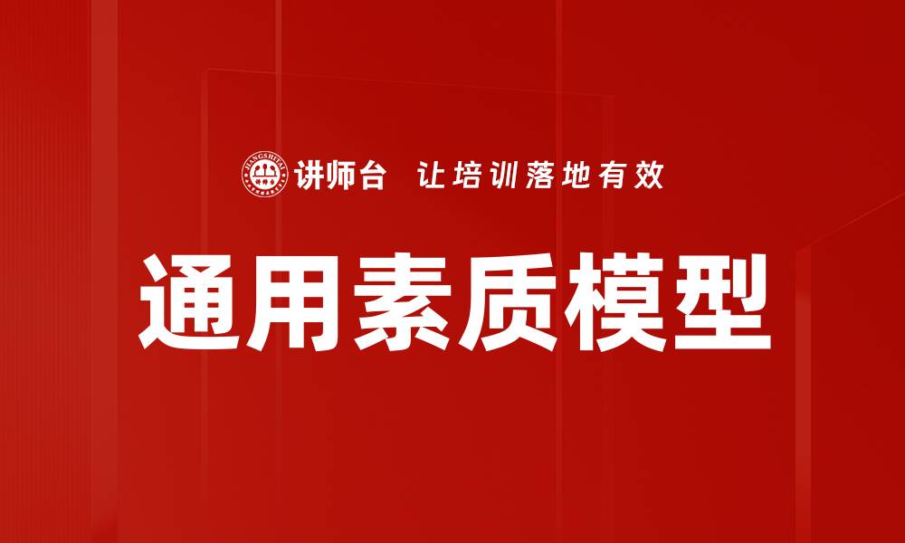 通用素质模型