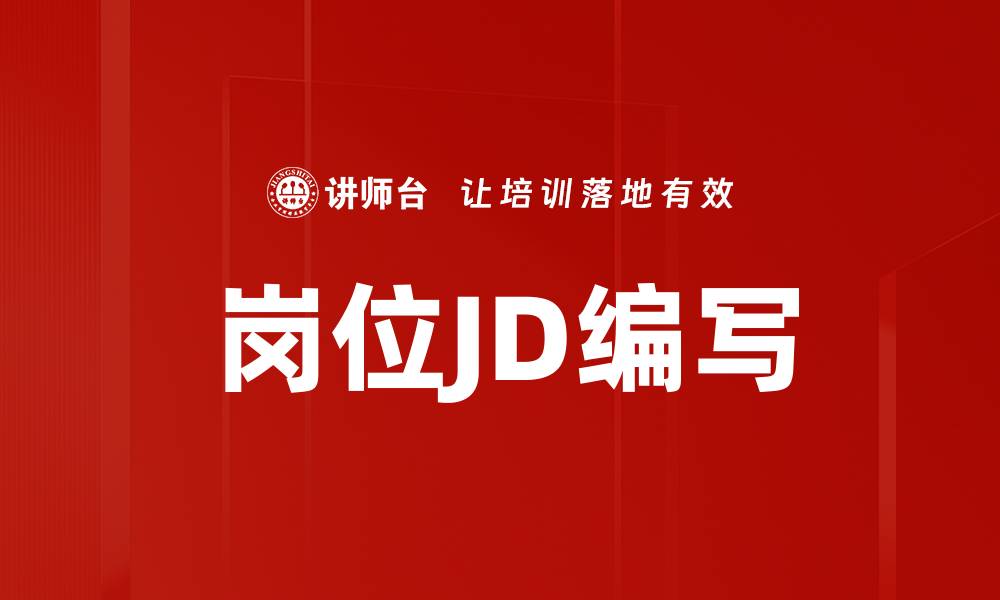 文章岗位JD编写的缩略图