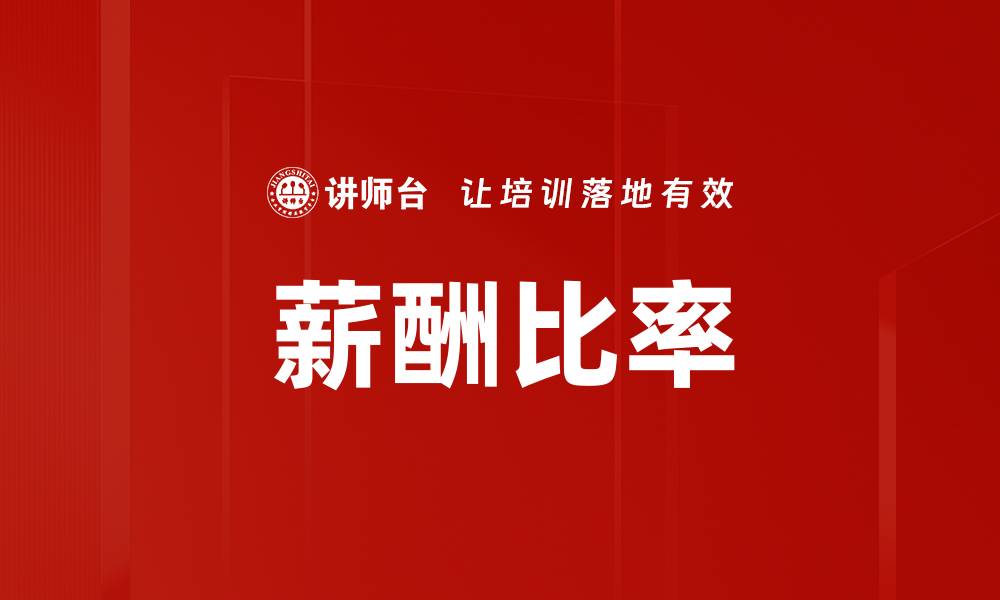 薪酬比率