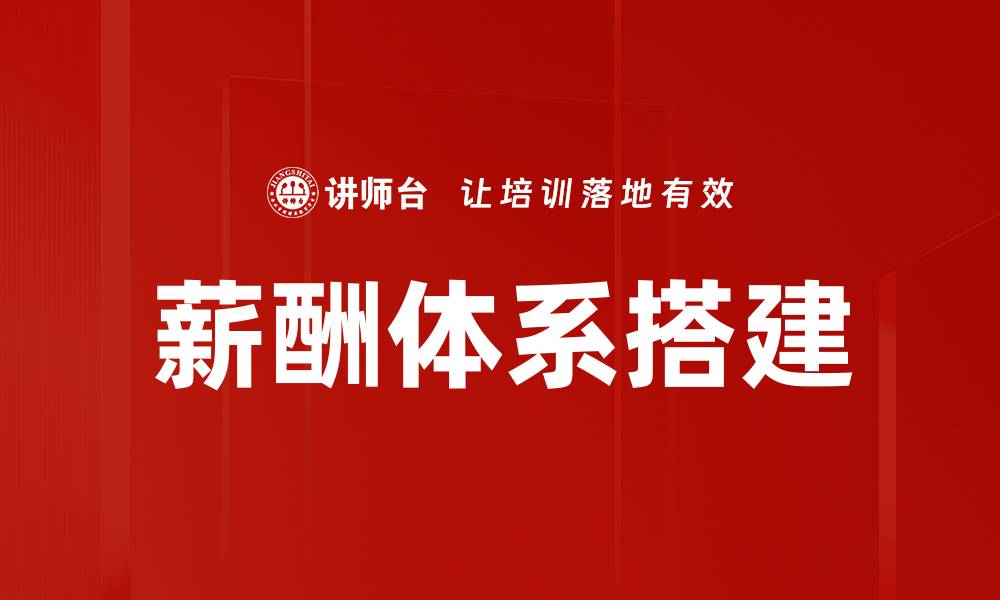 文章薪酬体系搭建的缩略图