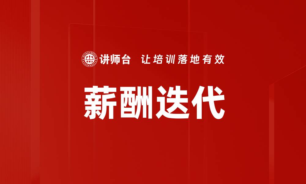 文章薪酬迭代的缩略图