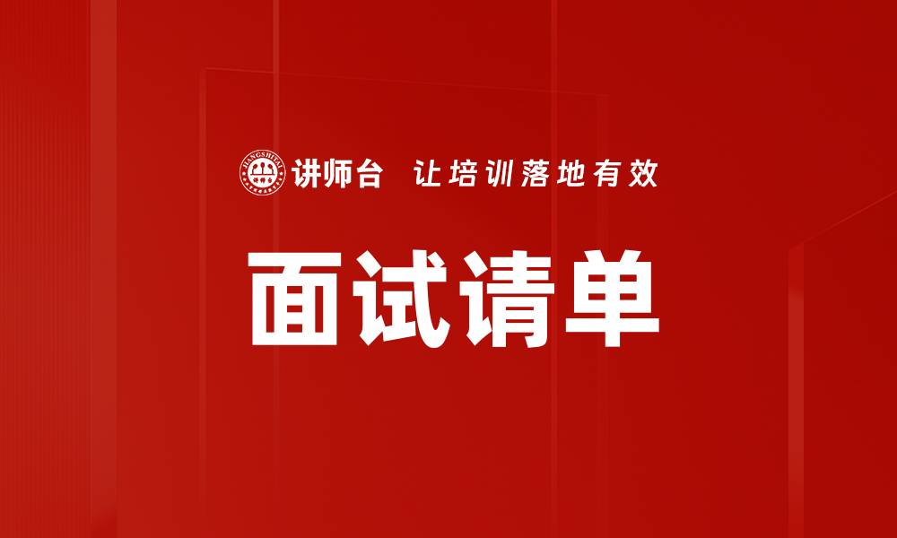 文章面试请单的缩略图