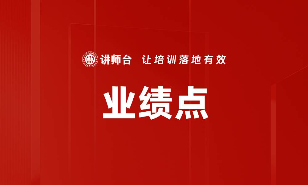 文章业绩点的缩略图