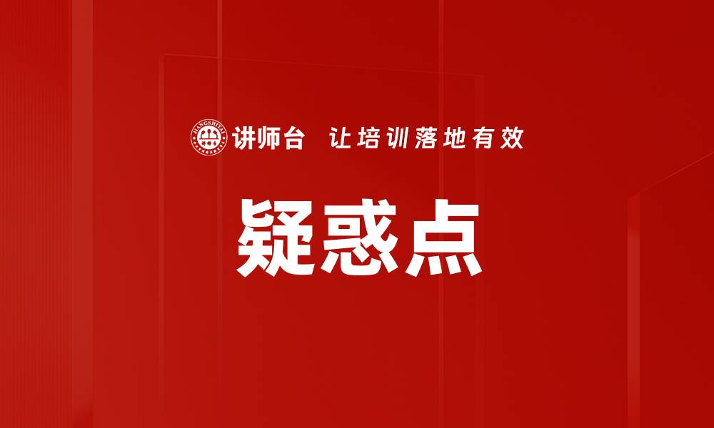 文章疑惑点的缩略图