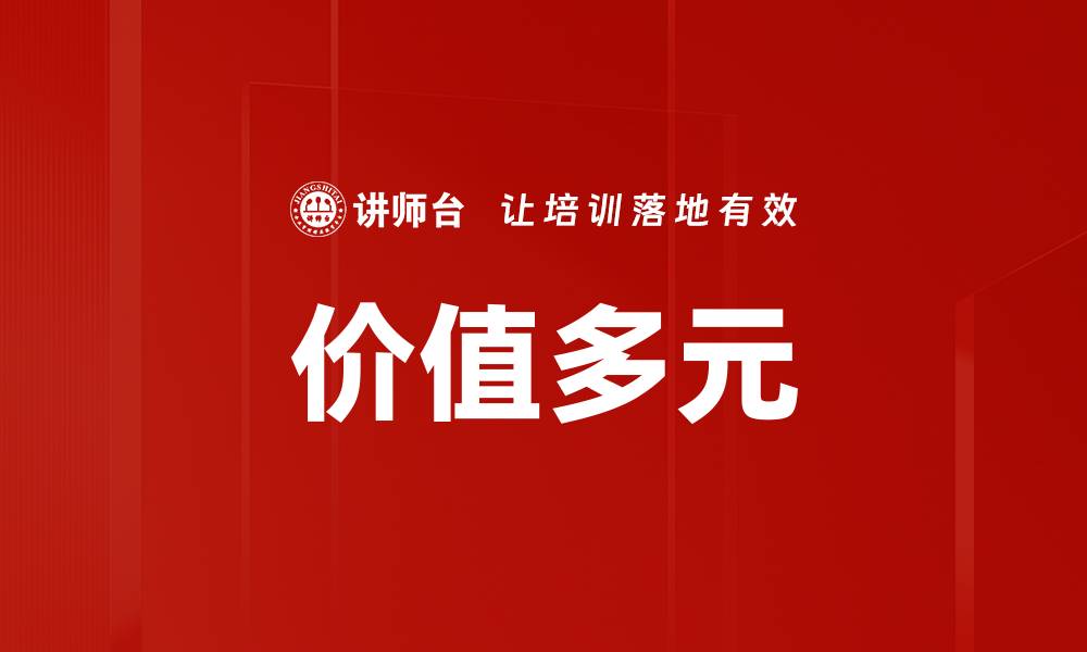 文章价值多元的缩略图