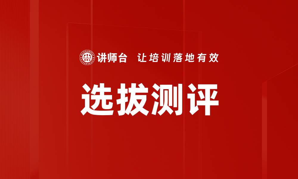 文章选拔测评的缩略图
