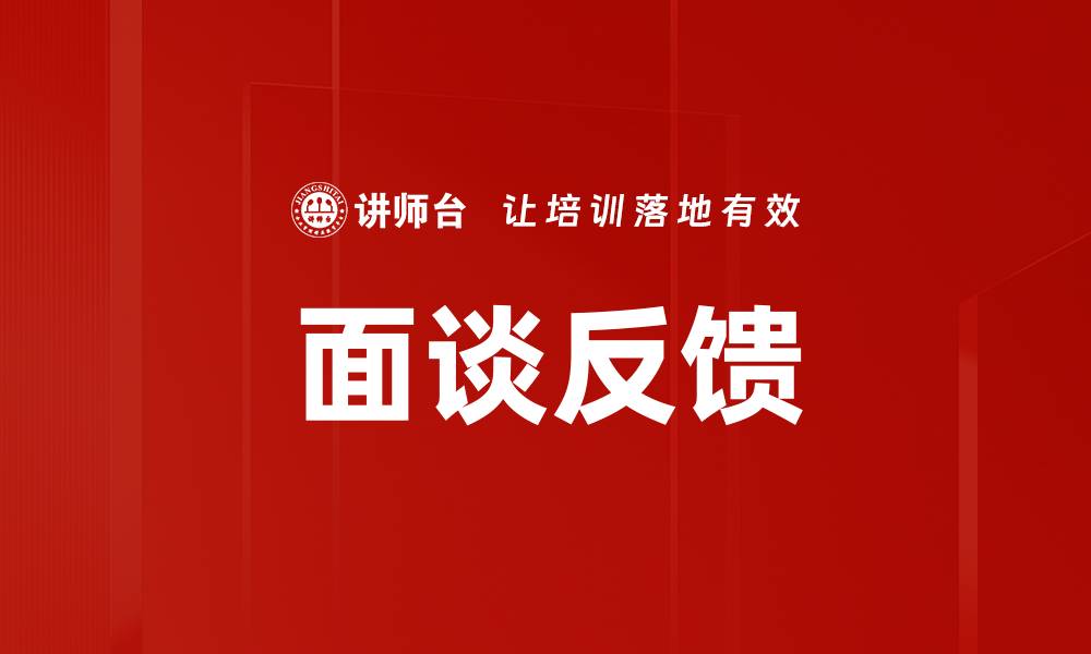 文章面谈反馈的缩略图