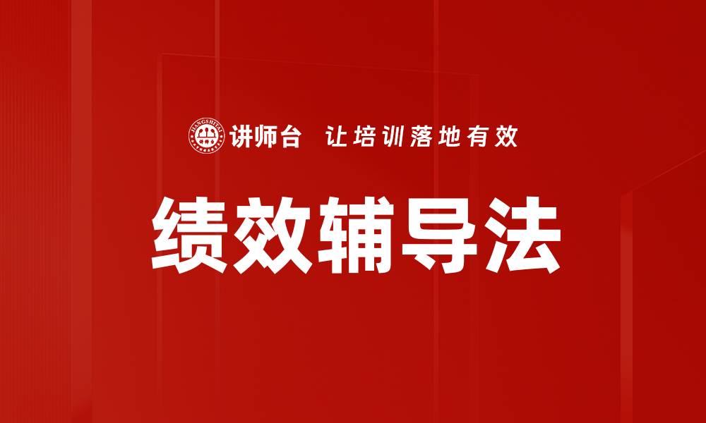 文章绩效辅导法的缩略图