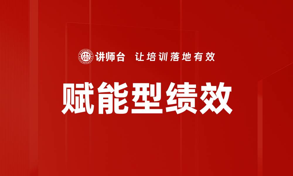 文章赋能型绩效的缩略图