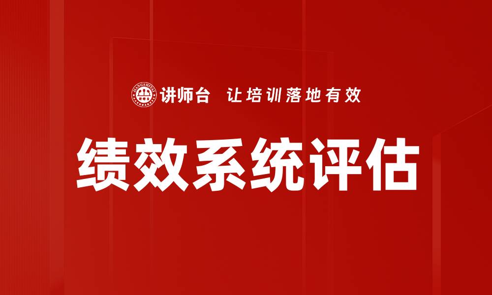 文章绩效系统评估的缩略图