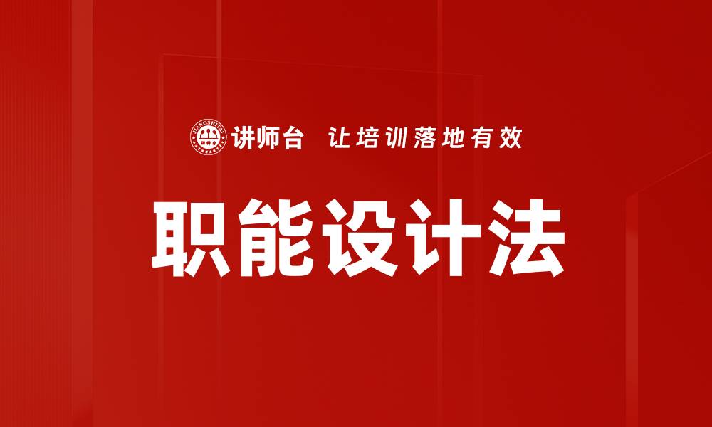 文章职能设计法的缩略图