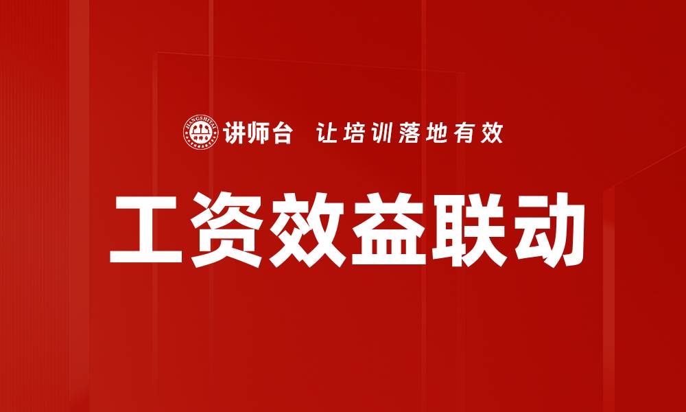 文章工资效益联动的缩略图
