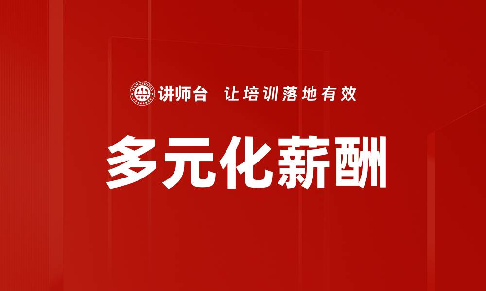 文章多元化薪酬的缩略图