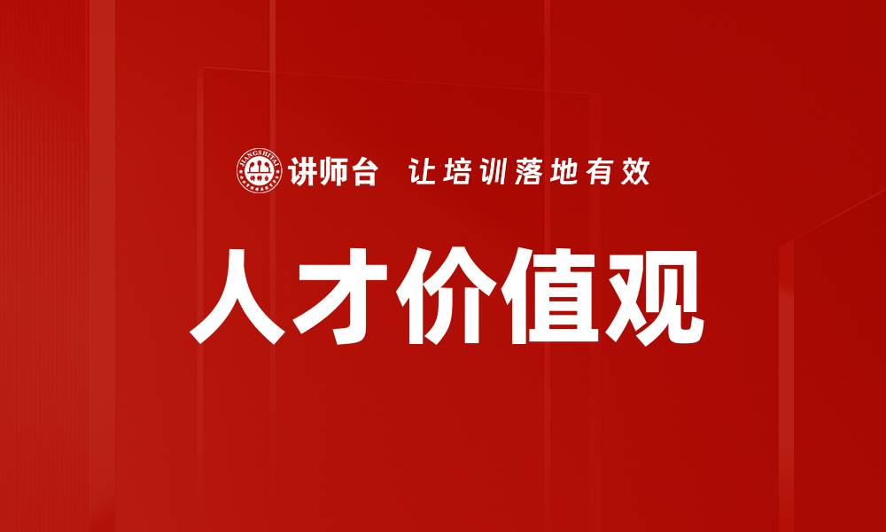 文章人才价值观的缩略图