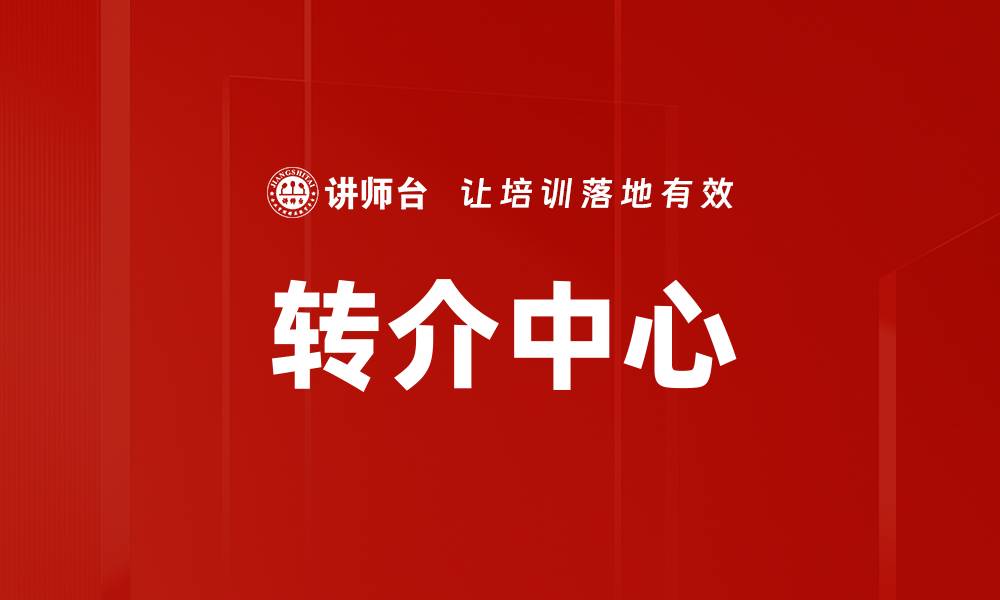 文章转介中心的缩略图