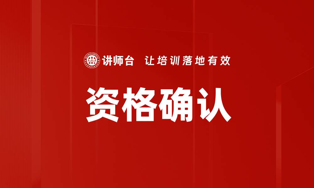 文章资格确认的缩略图