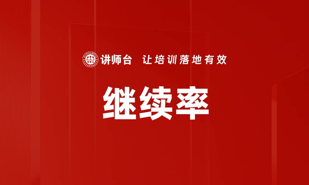 文章继续率的缩略图