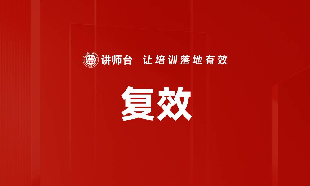 文章复效的缩略图