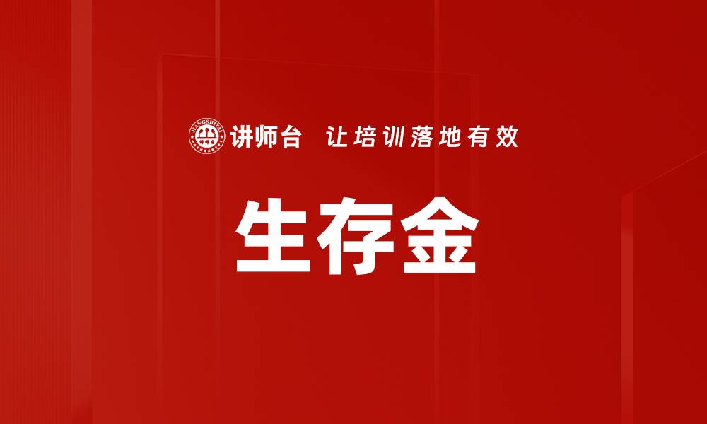 文章生存金的缩略图