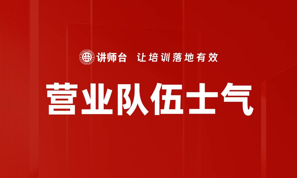 文章营业队伍士气的缩略图