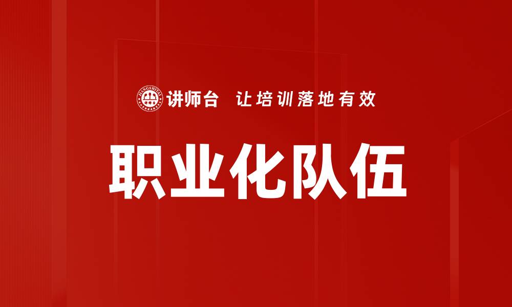 文章职业化队伍的缩略图