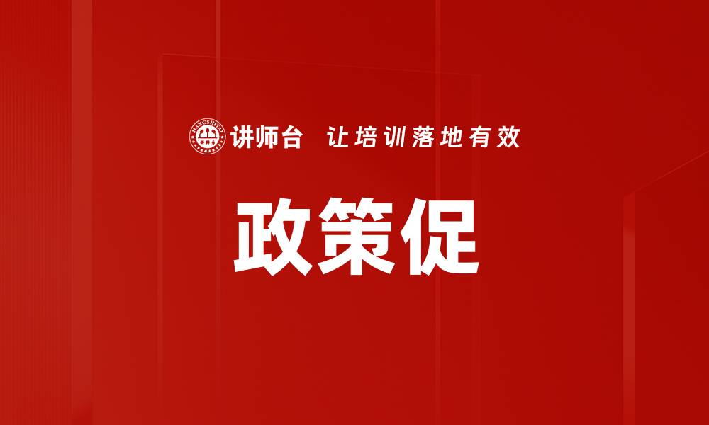 文章政策促的缩略图