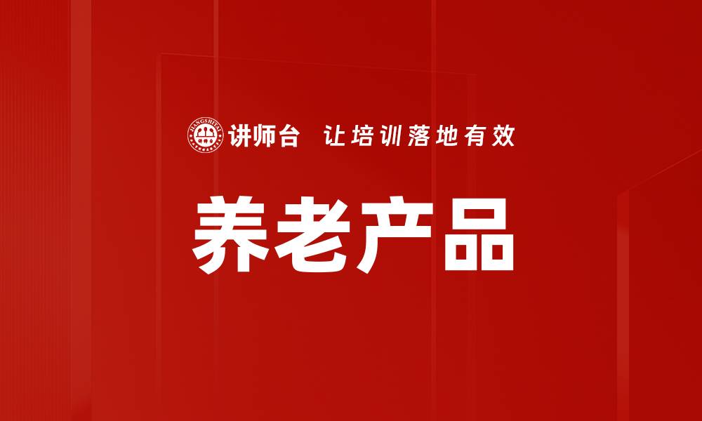 文章养老产品的缩略图