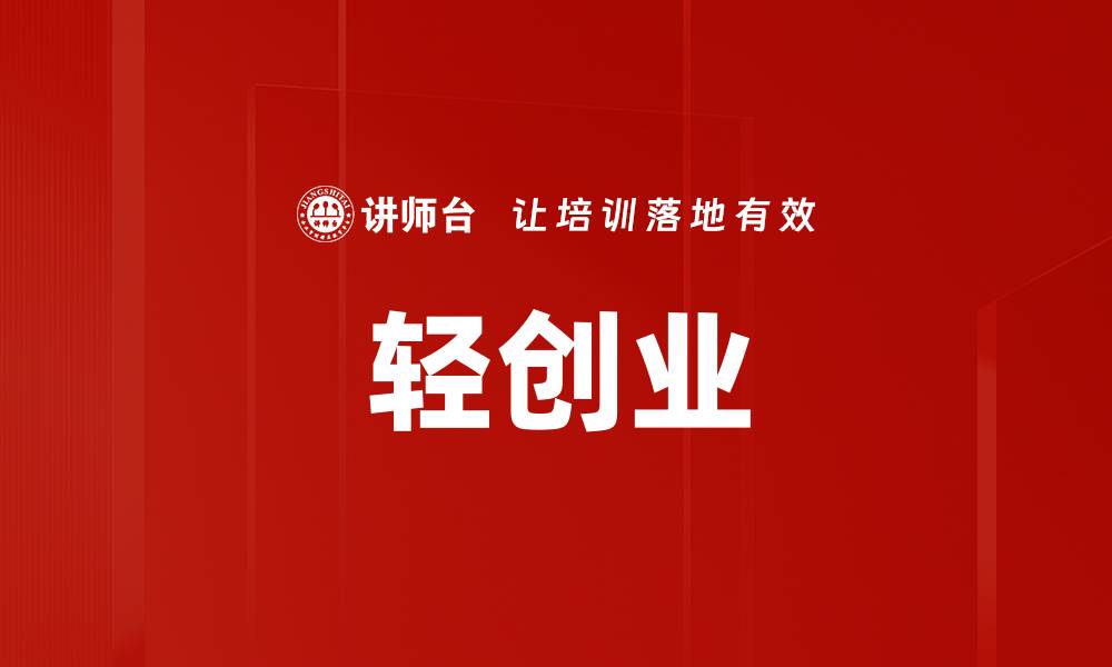 文章轻创业的缩略图
